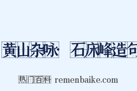 黄山杂咏·石床峰造句是什么意思的图片
